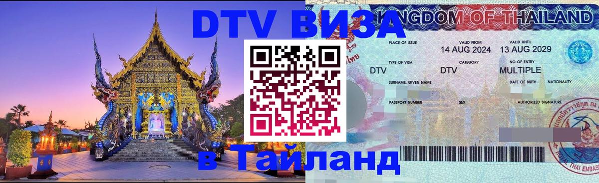 Электронная виза DTV в Тайланд 