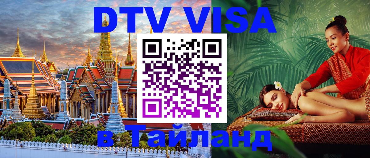 DTV Visa Thailand — прайс и условия, виза без дополнительных документов - 