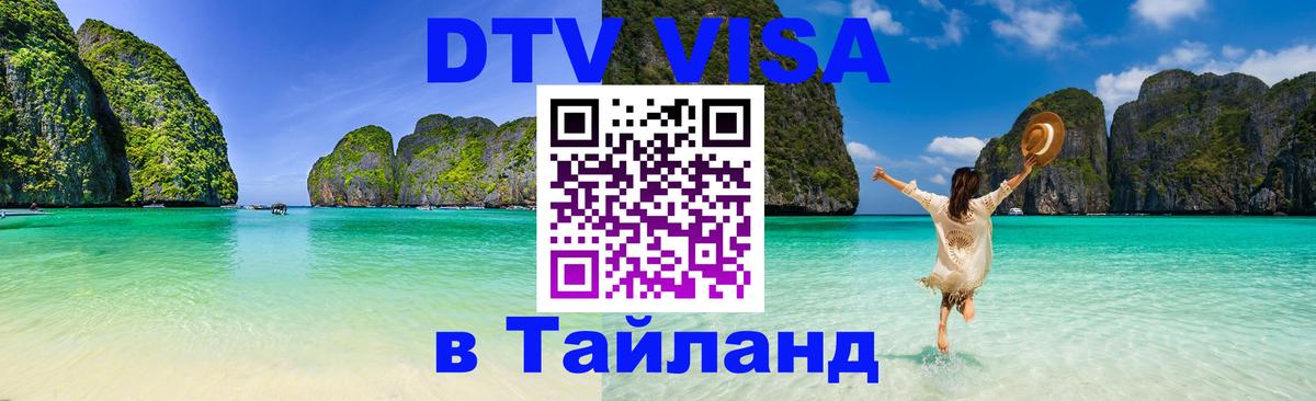 VISA в Тайланд для удалёнщиков 